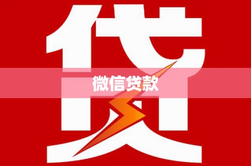 鄂伦春微信贷款