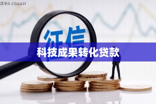鄂伦春科技成果转化贷款