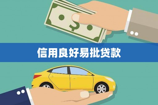 鄂伦春信用良好易批贷款