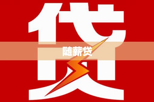 鄂伦春随薪贷