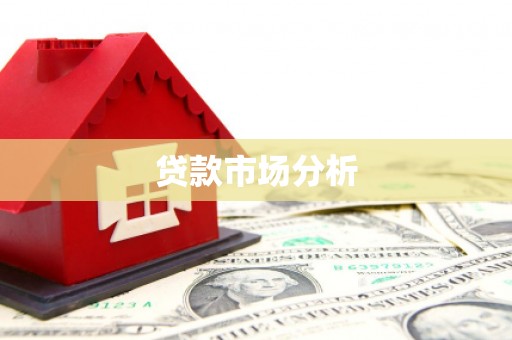 鄂伦春贷款市场分析