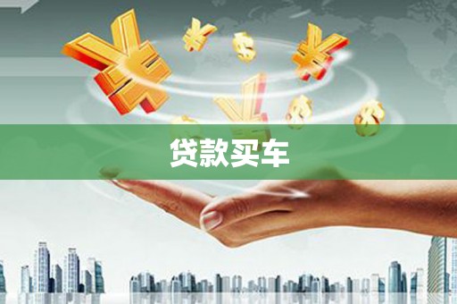 鄂伦春贷款买车