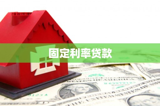 鄂伦春固定利率贷款