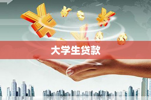 鄂伦春大学生贷款