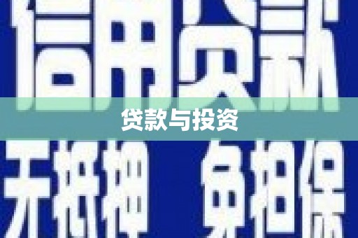 鄂伦春贷款与投资