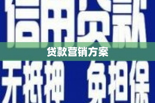 鄂伦春贷款营销方案