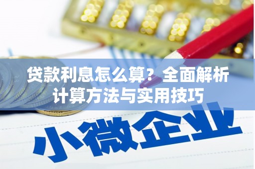 鄂伦春贷款利息怎么算？全面解析计算方法与实用技巧