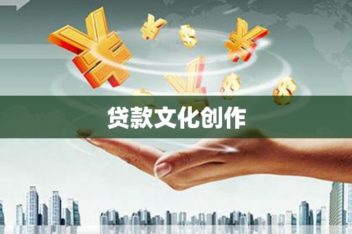 鄂伦春贷款文化创作