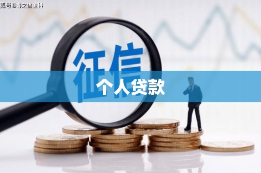 鄂伦春个人贷款