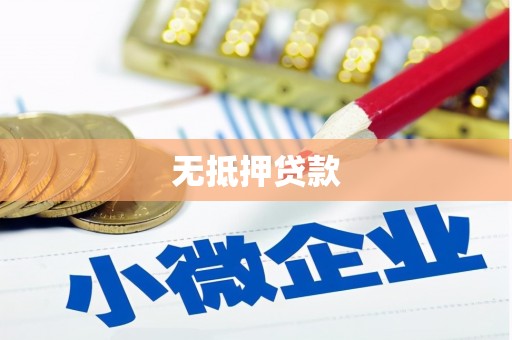 鄂伦春无抵押贷款