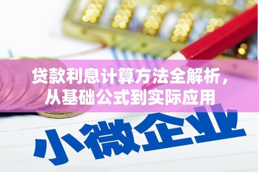 鄂伦春贷款利息计算方法全解析，从基础公式到实际应用