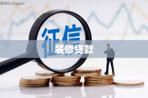 鄂伦春装修贷款