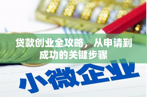 鄂伦春贷款创业全攻略，从申请到成功的关键步骤