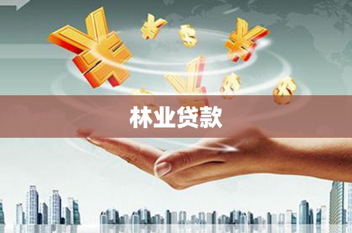 鄂伦春林业贷款