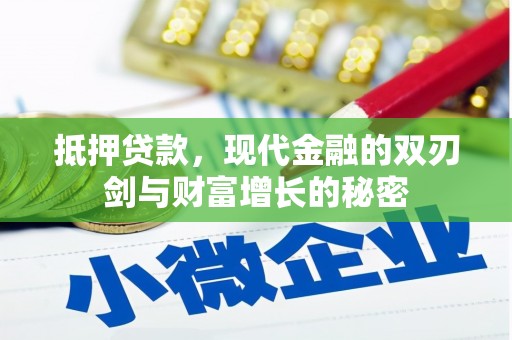 鄂伦春抵押贷款，现代金融的双刃剑与财富增长的秘密