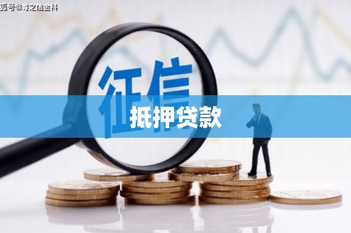鄂伦春抵押贷款