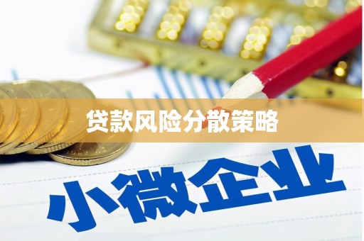 鄂伦春贷款风险分散策略