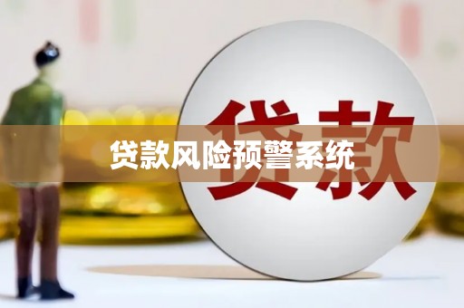 鄂伦春贷款风险预警系统