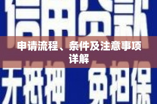 鄂伦春申请流程、条件及注意事项详解