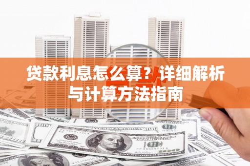 鄂伦春贷款利息怎么算？详细解析与计算方法指南