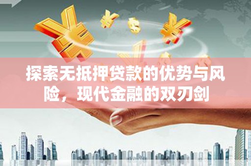 鄂伦春探索无抵押贷款的优势与风险，现代金融的双刃剑