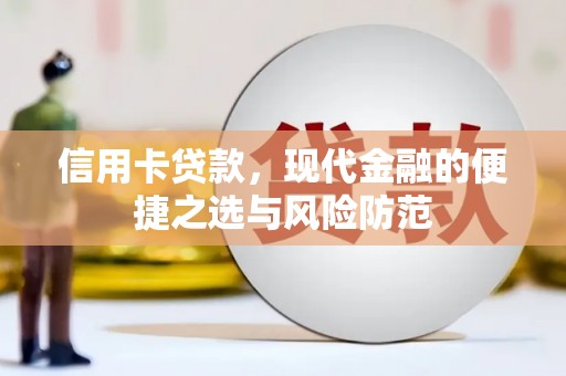 鄂伦春信用卡贷款，现代金融的便捷之选与风险防范