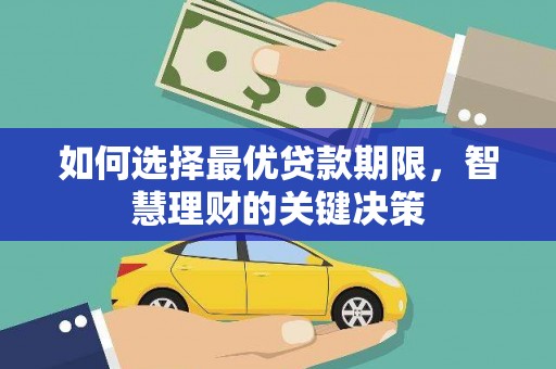 鄂伦春如何选择最优贷款期限，智慧理财的关键决策