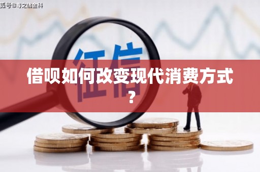 鄂伦春借呗如何改变现代消费方式？