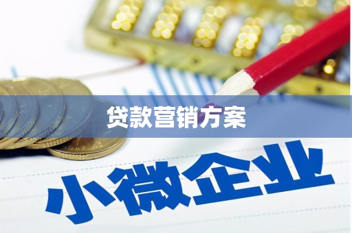 鄂伦春贷款营销方案
