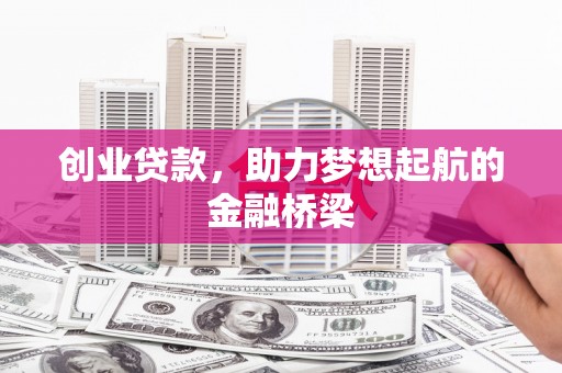 鄂伦春创业贷款，助力梦想起航的金融桥梁