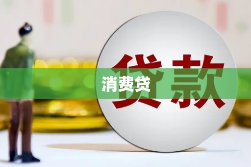鄂伦春消费贷