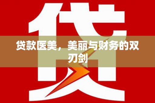 鄂伦春贷款医美，美丽与财务的双刃剑