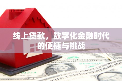 鄂伦春线上贷款，数字化金融时代的便捷与挑战