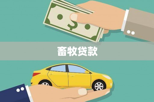 鄂伦春畜牧贷款