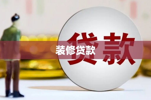 鄂伦春装修贷款