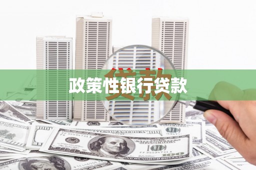 鄂伦春政策性银行贷款