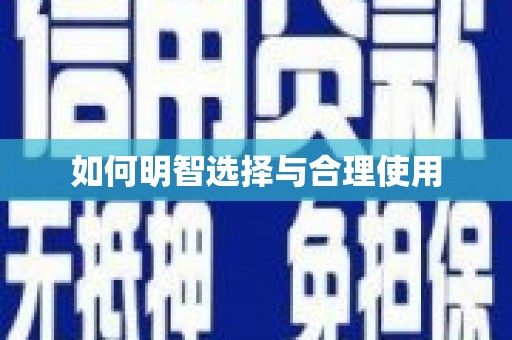 鄂伦春如何明智选择与合理使用