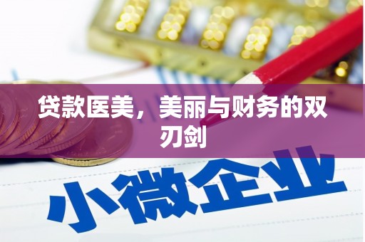 鄂伦春贷款医美，美丽与财务的双刃剑