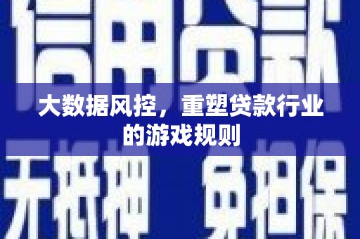 鄂伦春大数据风控，重塑贷款行业的游戏规则