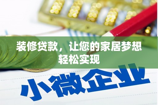鄂伦春装修贷款，让您的家居梦想轻松实现