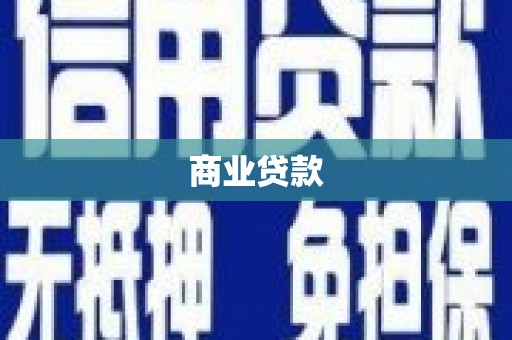 鄂伦春商业贷款