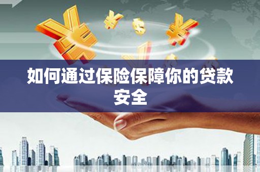 鄂伦春如何通过保险保障你的贷款安全