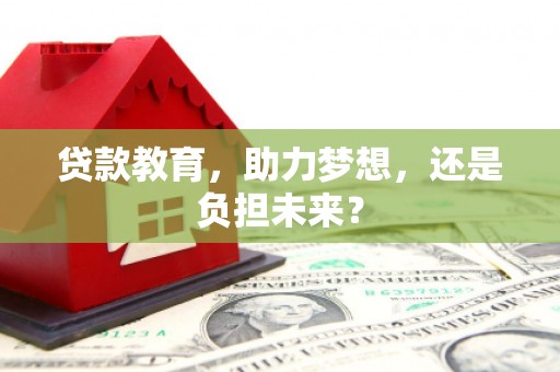 鄂伦春贷款教育，助力梦想，还是负担未来？