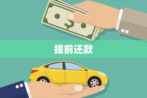 鄂伦春提前还款