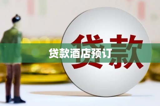 鄂伦春贷款酒店预订