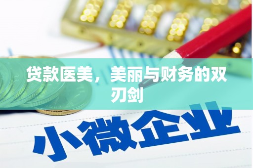 鄂伦春贷款医美，美丽与财务的双刃剑