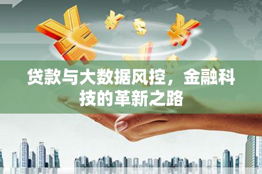 鄂伦春贷款与大数据风控，金融科技的革新之路
