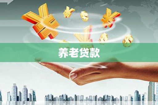 鄂伦春养老贷款