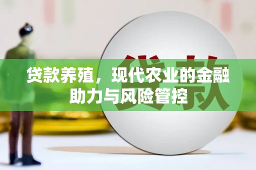 鄂伦春贷款养殖，现代农业的金融助力与风险管控