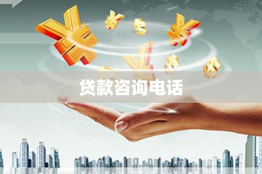 鄂伦春贷款咨询电话